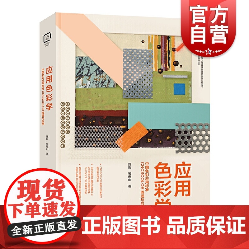 应用色彩学 中国色彩应用标准CNCSCOLOR原理与应用 傅炯色彩明度彩度设计原理 设计师的色彩培训教材用书设计色彩搭配