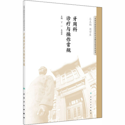 牙周科诊疗与操作常规