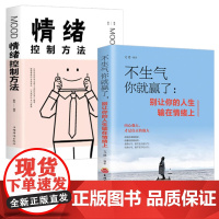 2册 不生气你就赢了+情绪控制方法 情绪管理书籍成人情商培养与训练如何控制自己的情绪情绪的毒身体知道别让你的人生输在情绪
