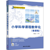 正版新书]小学科学课程教学论(微课版)王俊生9787302568063