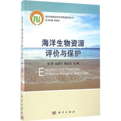 醉染图书海洋生物资源评价与保护9787030496065