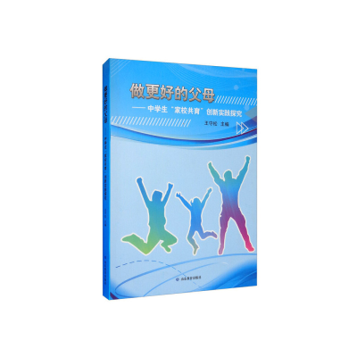 正版新书]做更好的父母:中学生“家校共育”创新实践探究王守松