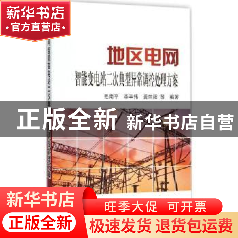 正版 地区电网智能变电站二次典型异常调控处理方案 毛南平,李丰