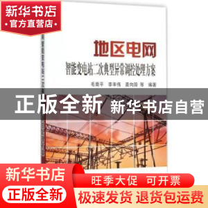正版 地区电网智能变电站二次典型异常调控处理方案 毛南平,李丰