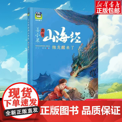 2025山东省暑假星火阅读阅读书目 姜小果游历山海经 烛龙醒来了 沙沙 蔡悦著 3-6年级小学生儿童文学课外阅读书目少儿