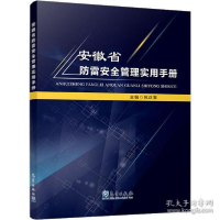 正版新书]安徽省防雷安全管理实用手册包正擎9787502970468