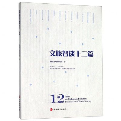 [N]文旅智谈十二篇-9787563739646