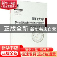 正版 厦门大学萨本栋微米纳米科学技术研究院院史 编者:谢兆雄//