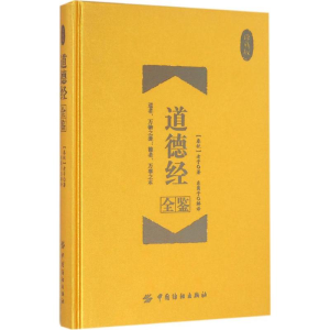 [M]道德经全鉴:珍藏版-9787518026418