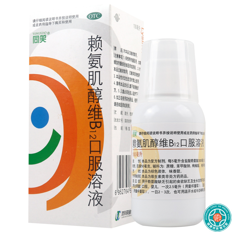 [10盒]同笑赖氨肌醇维B12口服溶液100ml/盒*10盒食欲缺乏生长发育不良