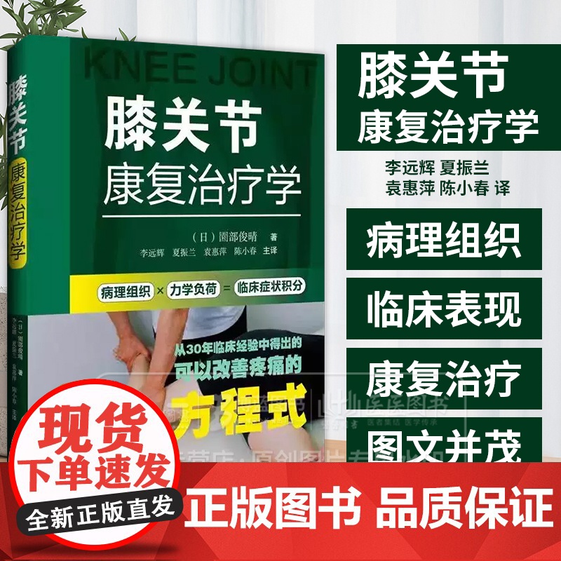 膝关节康复治疗学 远辉 夏振兰 袁惠萍 陈小春译 从30年临床经验中得出的可以改善疼痛的方程式9787559139856