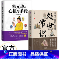 [2册]处事谋略 [正版]朱元璋的心机与手段+不可不知的1000个处世常识 书籍 中国式传统礼仪规矩人情世故情商表达技巧