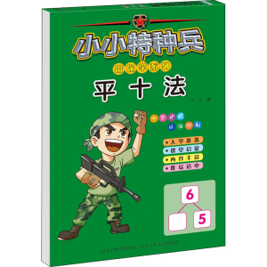 [M]小小特种兵带你学系列 平十法-9787559539861