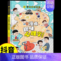 漫画趣味心理学启蒙书 [正版]抖音同款漫画趣味数学物理化学启蒙书 这才是孩子爱看的培养思维的科普类书籍小学初中儿童趣味百