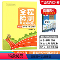 数学A版(人教版) 七年级下 [正版]2024春广西初中全程检测单元测试卷七年级下册数学A版人教版新版 广西初一7年级单