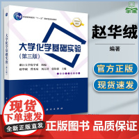 浙江大学化学系 大学化学基础实验 第三版 第3版 赵华绒 科学出版社