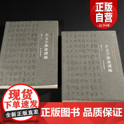 [正版]中国美术学院书法教材:古文字源流讲疏 学术普惠版 上下册 曹锦炎 著 书法、篆刻 上海书画出版社 正版书籍