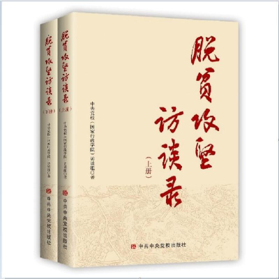 正版新书]脱贫攻坚访谈录(全2册)中央党校(国家行政学院)访谈