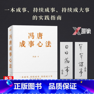 [正版]赠书法印签书签冯唐成事心法 20年管理经验倾囊相授 冯唐北京三部曲 以麦肯锡方法论解读曾国藩的成事学管理学