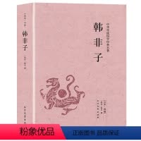 [正版]韩非子 440余页无删减足本原文白对照 中华国学经典名著读本全本全注全译先秦诸子百家法家中国哲学思想书籍