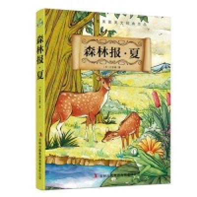 正版新书]国际大奖美图美文经典作品森林报.夏[苏] 维·比安