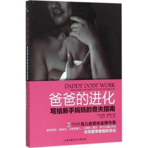 正版新书]爸爸的进化:写给新手妈育夫指南都英·理查兹978753047