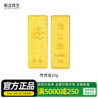 新金珠宝 Au999.9传世金投资金条10g黄金金砖 收藏黄金摆件理财保值 送礼馈赠保值投资