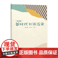 新时代日语泛读(基础篇)