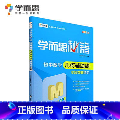 初中数学几何辅助线专项突破练习 初中通用 [正版]秘籍初中数学几何辅助线函数全套物理电学力学实验题专项训练压轴789七八