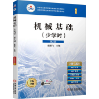 [M]机械基础(少学时) 第2版 修订版-9787111651710