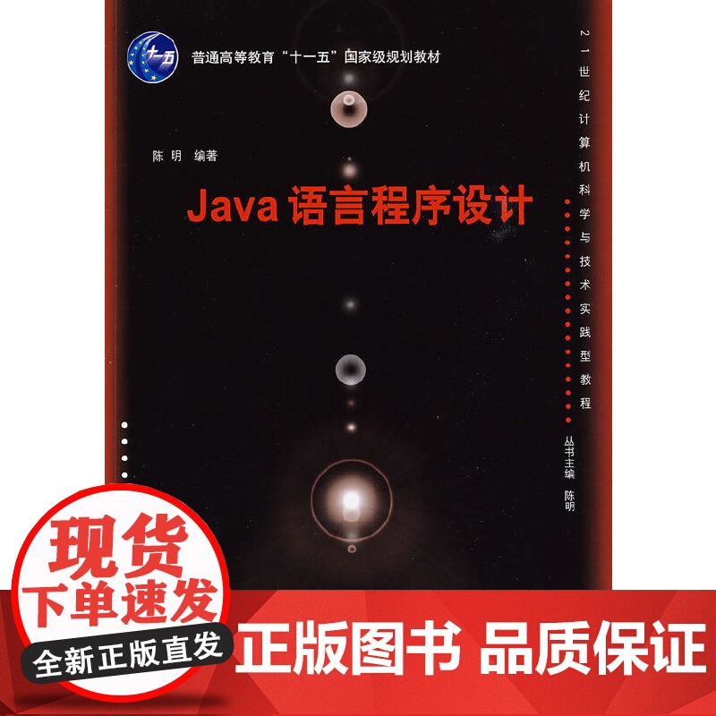 Java语言程序设计(21世纪计算机科学与技术实践型教程)