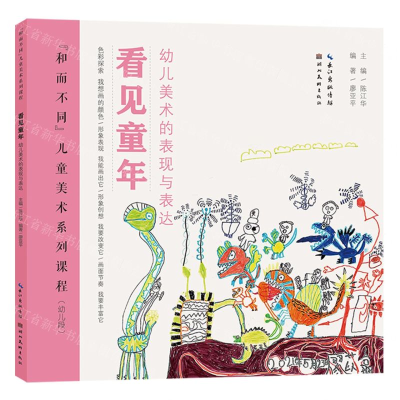 [N]看见童年(幼儿美术的表现与表达幼儿段和而不同儿童美术系列课程)-9787571217266