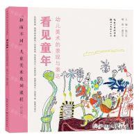[N]看见童年(幼儿美术的表现与表达幼儿段和而不同儿童美术系列课程)-9787571217266