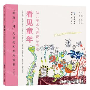 [N]看见童年(幼儿美术的表现与表达幼儿段和而不同儿童美术系列课程)-9787571217266