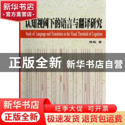 正版 认知视阈下的语言与翻译研究 侯敏 中国社会科学出版社 9787