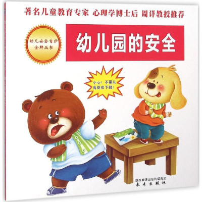 醉染图书幼儿园的安全/幼儿安全自护**丛书9787541759062