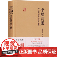 李煜词集附李璟词集冯延巳词集 国学典藏 南唐李煜著 上海古籍出版社 正版书籍 千古词帝的悲欢离合晚唐五代词成就高峰