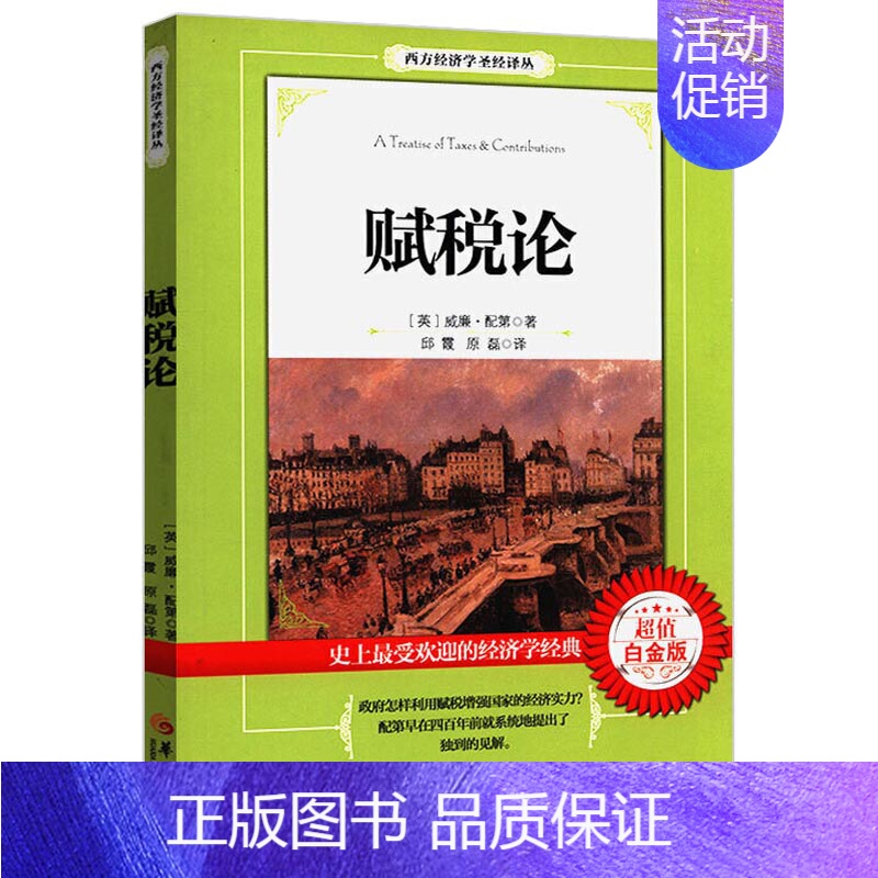 [正版]赋税论(英) 威廉·配第著 经济学书籍金融货币 赋税征收方法利息公共开支税收基础知识财税筹划国库税收筹划方案管理