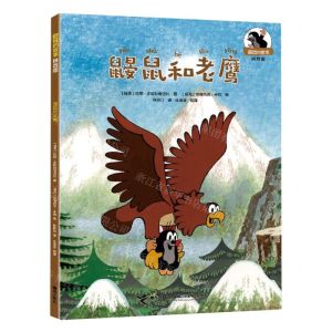 [N]鼹鼠和老鹰(拼音版)/鼹鼠的故事-9787544881821