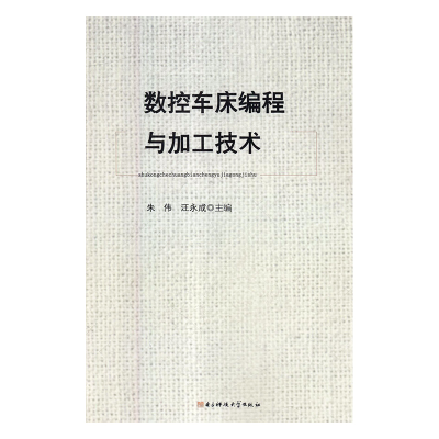 正版新书]数控车床编程与加工技术朱伟9787564752521