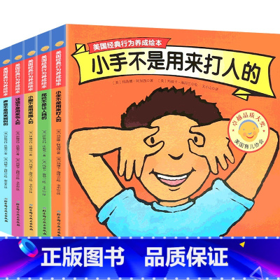 美国经典行为养成绘本:第一辑(共5册) [正版]共10册手不是用来打人的绘本2-3-4-5-6周岁儿童情绪管理与性格培养