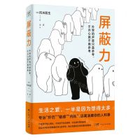 [N]屏蔽力(外界的声音只是参考不开心就不用参考)-9787218170107