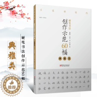 [醉染正版]硬笔书法创作示范60幅 典雅类 名家讲创作 书法作品4色高清原大呈现 集示范 原文 讲解 田智勇 江中元 张