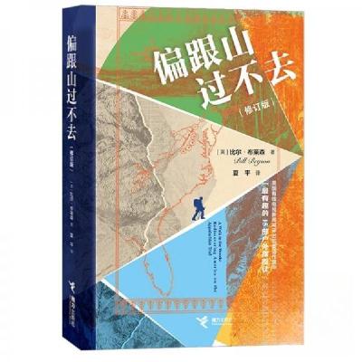 正版新书]偏跟山过不去[英]比尔·布莱森9787544891295