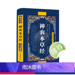 [正版] 神农本草经中国医学巨著王子寿中医基础理论中药学中草药图谱大全书药物医学书籍中草药方处方中药书籍家庭养生书