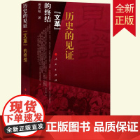 历史的见证:文革的终结 薛庆超著 人民出版社人民出版社