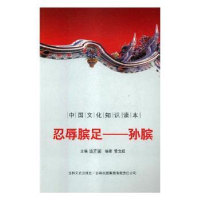 音像忍辱膑足——孙膑曲亮 等