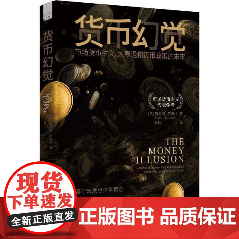 正版 货币幻觉 市场货币主义 大衰退和货币政策的未来 金融危机后宏观经济政策共识 经济理论社会化转型书籍