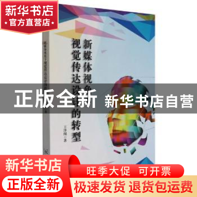 正版 新媒体视角下视觉传达设计的转型 王泽闻 原子能出版社 9787