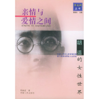 正版新书]亲情与爱情之间:胡适的女性世界——月亮河丛书周海波